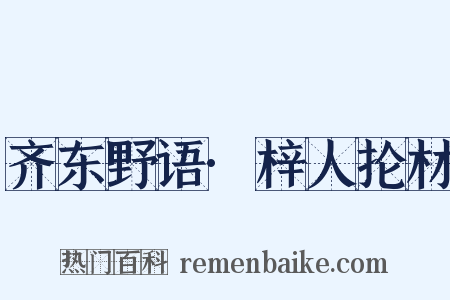 齐东野语·梓人抡材是什么意思的图片